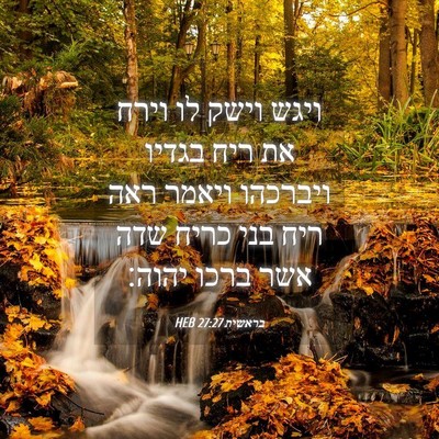 Picture 04 - בראשית 27:27 HEB - ויגש וישק לו וירח את ריח - Bible Verse Picture