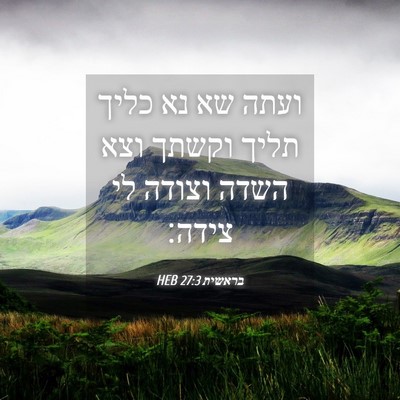 Picture 04 - בראשית 27:3 HEB - ועתה שא נא כליך תליך וקשתך - Bible Verse Picture