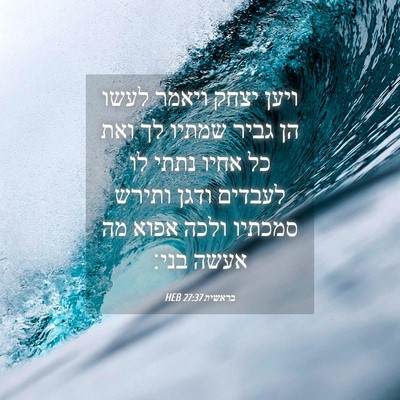 Picture 04 - בראשית 27:37 HEB - ויען יצחק ויאמר לעשו הן - Bible Verse Picture