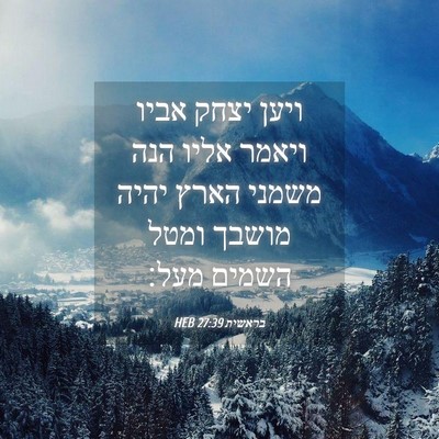 Picture 04 - בראשית 27:39 HEB - ויען יצחק אביו ויאמר אליו - Bible Verse Picture