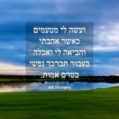 Picture 04 - בראשית 27:4 HEB - ועשה לי מטעמים כאשר אהבתי - Bible Verse Picture