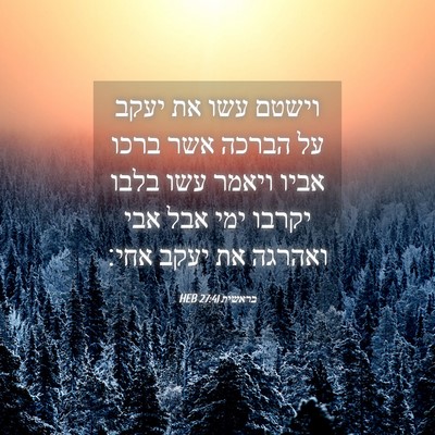 Picture 04 - בראשית 27:41 HEB - וישטם עשו את יעקב על הברכה - Bible Verse Picture