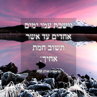 Picture 04 - בראשית 27:44 HEB - וישבת עמו ימים אחדים עד אשר - Bible Verse Picture