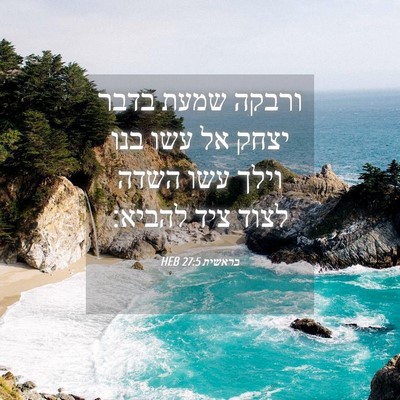 Picture 04 - בראשית 27:5 HEB - ורבקה שמעת בדבר יצחק אל עשו - Bible Verse Picture