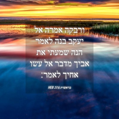 Picture 04 - בראשית 27:6 HEB - ורבקה אמרה אל יעקב בנה לאמר - Bible Verse Picture