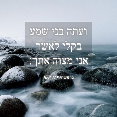 Picture 04 - בראשית 27:8 HEB - ועתה בני שמע בקלי לאשר אני - Bible Verse Picture