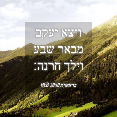 Picture 04 - בראשית 28:10 HEB - ויצא יעקב מבאר שבע וילך - Bible Verse Picture