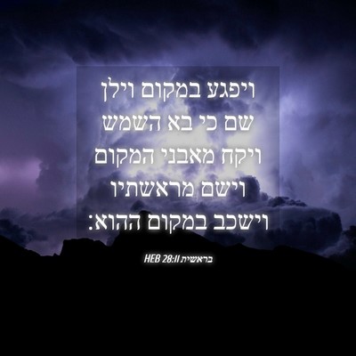 Picture 04 - בראשית 28:11 HEB - ויפגע במקום וילן שם כי בא - Bible Verse Picture