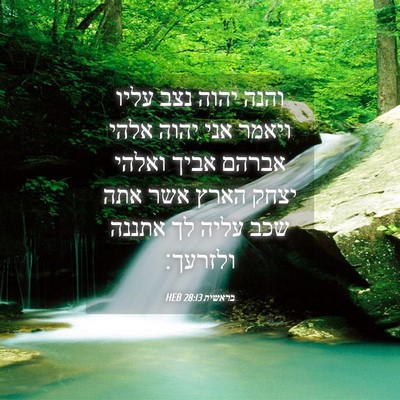 Picture 04 - בראשית 28:13 HEB - והנה יהוה נצב עליו ויאמר - Bible Verse Picture