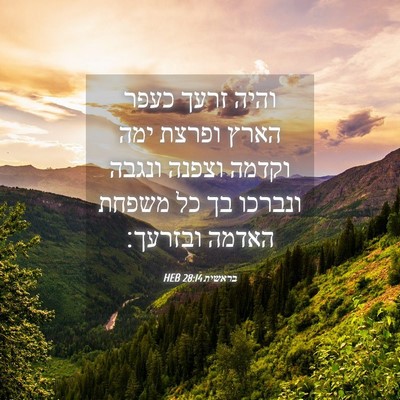Picture 04 - בראשית 28:14 HEB - והיה זרעך כעפר הארץ ופרצת - Bible Verse Picture