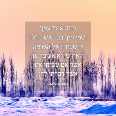 Picture 04 - בראשית 28:15 HEB - והנה אנכי עמך ושמרתיך בכל - Bible Verse Picture