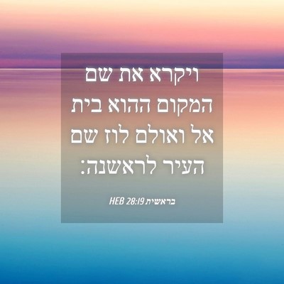 Picture 04 - בראשית 28:19 HEB - ויקרא את שם המקום ההוא בית - Bible Verse Picture
