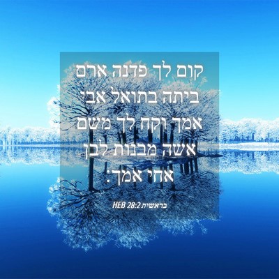 Picture 04 - בראשית 28:2 HEB - קום לך פדנה ארם ביתה בתואל - Bible Verse Picture