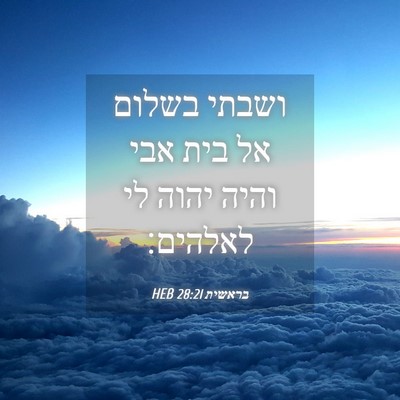 Picture 04 - בראשית 28:21 HEB - ושבתי בשלום אל בית אבי והיה - Bible Verse Picture