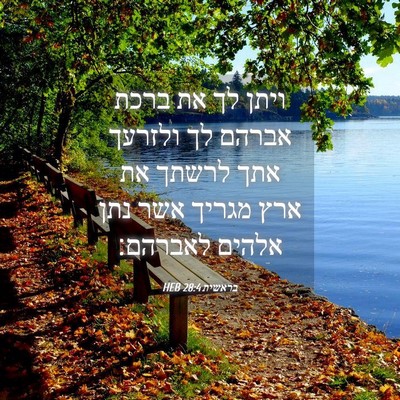 Picture 04 - בראשית 28:4 HEB - ויתן לך את ברכת אברהם לך - Bible Verse Picture