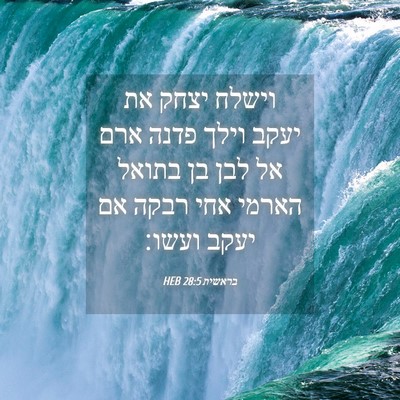 Picture 04 - בראשית 28:5 HEB - וישלח יצחק את יעקב וילך - Bible Verse Picture