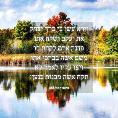 Picture 04 - בראשית 28:6 HEB - וירא עשו כי ברך יצחק את - Bible Verse Picture
