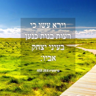 Picture 04 - בראשית 28:8 HEB - וירא עשו כי רעות בנות כנען - Bible Verse Picture