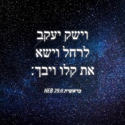 Picture 04 - בראשית 29:11 HEB - וישק יעקב לרחל וישא את קלו - Bible Verse Picture