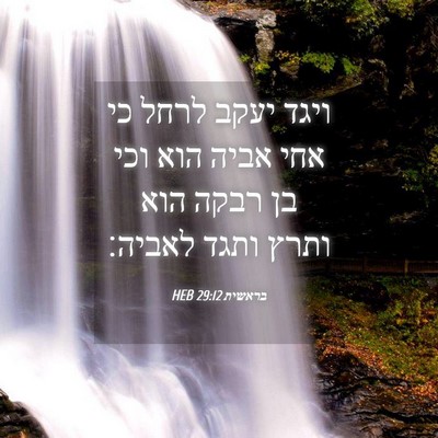 Picture 04 - בראשית 29:12 HEB - ויגד יעקב לרחל כי אחי אביה - Bible Verse Picture