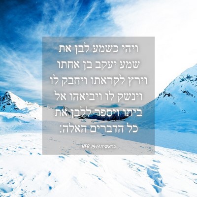 Picture 04 - בראשית 29:13 HEB - ויהי כשמע לבן את שמע יעקב - Bible Verse Picture