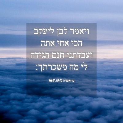 Picture 04 - בראשית 29:15 HEB - ויאמר לבן ליעקב הכי אחי אתה - Bible Verse Picture
