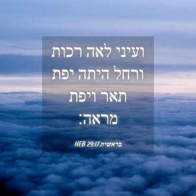 Picture 04 - בראשית 29:17 HEB - ועיני לאה רכות ורחל היתה - Bible Verse Picture