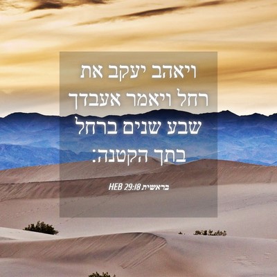 Picture 04 - בראשית 29:18 HEB - ויאהב יעקב את רחל ויאמר - Bible Verse Picture