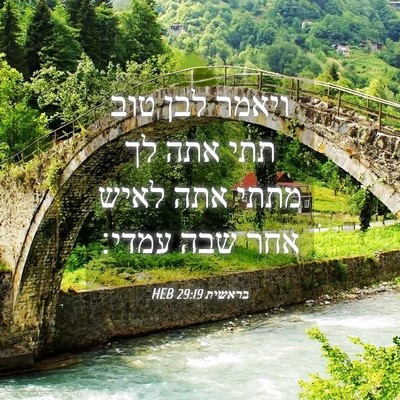 Picture 04 - בראשית 29:19 HEB - ויאמר לבן טוב תתי אתה לך - Bible Verse Picture