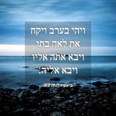 Picture 04 - בראשית 29:23 HEB - ויהי בערב ויקח את לאה בתו - Bible Verse Picture