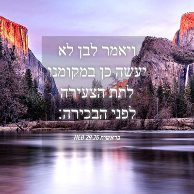Picture 04 - בראשית 29:26 HEB - ויאמר לבן לא יעשה כן - Bible Verse Picture