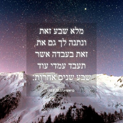 Picture 04 - בראשית 29:27 HEB - מלא שבע זאת ונתנה לך גם את - Bible Verse Picture