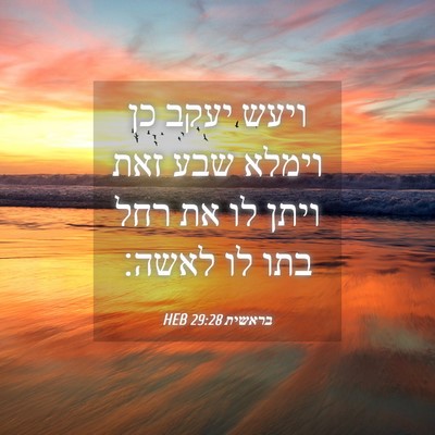 Picture 04 - בראשית 29:28 HEB - ויעש יעקב כן וימלא שבע זאת - Bible Verse Picture