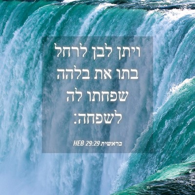 Picture 04 - בראשית 29:29 HEB - ויתן לבן לרחל בתו את בלהה - Bible Verse Picture