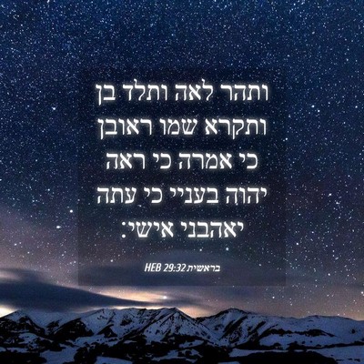 Picture 04 - בראשית 29:32 HEB - ותהר לאה ותלד בן ותקרא שמו - Bible Verse Picture