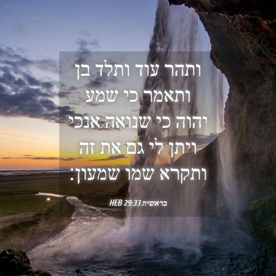 Picture 04 - בראשית 29:33 HEB - ותהר עוד ותלד בן ותאמר כי - Bible Verse Picture