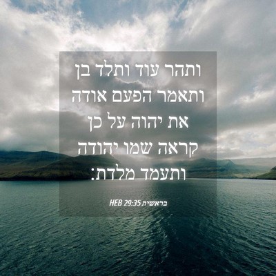 Picture 04 - בראשית 29:35 HEB - ותהר עוד ותלד בן ותאמר הפעם - Bible Verse Picture