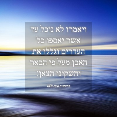 Picture 04 - בראשית 29:8 HEB - ויאמרו לא נוכל עד אשר יאספו - Bible Verse Picture