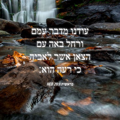 Picture 04 - בראשית 29:9 HEB - עודנו מדבר עמם ורחל באה עם - Bible Verse Picture