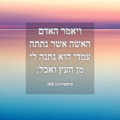 Picture 04 - בראשית 3:12 HEB - ויאמר האדם האשה אשר נתתה - Bible Verse Picture
