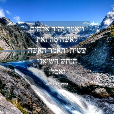 Picture 04 - בראשית 3:13 HEB - ויאמר יהוה אלהים לאשה מה - Bible Verse Picture
