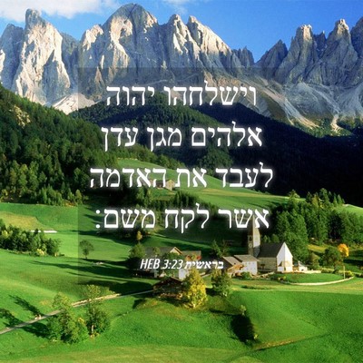 Picture 04 - בראשית 3:23 HEB - וישלחהו יהוה אלהים מגן עדן - Bible Verse Picture
