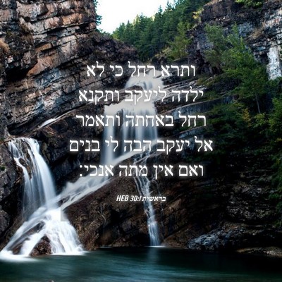 Picture 04 - בראשית 30:1 HEB - ותרא רחל כי לא ילדה ליעקב - Bible Verse Picture