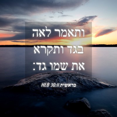 Picture 04 - בראשית 30:11 HEB - ותאמר לאה בגד ותקרא את שמו - Bible Verse Picture