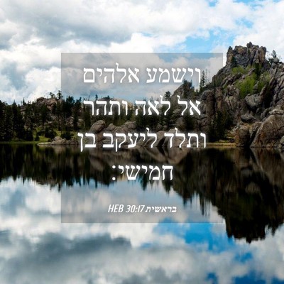 Picture 04 - בראשית 30:17 HEB - וישמע אלהים אל לאה ותהר - Bible Verse Picture