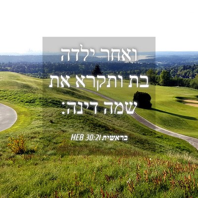 Picture 04 - בראשית 30:21 HEB - ואחר ילדה בת ותקרא את שמה - Bible Verse Picture