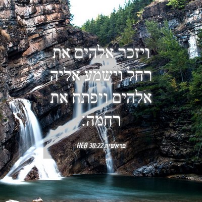 Picture 04 - בראשית 30:22 HEB - ויזכר אלהים את רחל וישמע - Bible Verse Picture