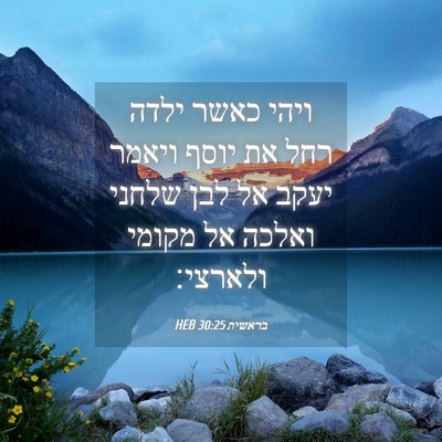 Picture 04 - בראשית 30:25 HEB - ויהי כאשר ילדה רחל את יוסף - Bible Verse Picture