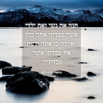 Picture 04 - בראשית 30:26 HEB - תנה את נשי ואת ילדי אשר - Bible Verse Picture