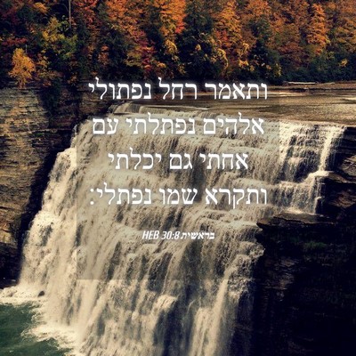 Picture 04 - בראשית 30:8 HEB - ותאמר רחל נפתולי אלהים - Bible Verse Picture